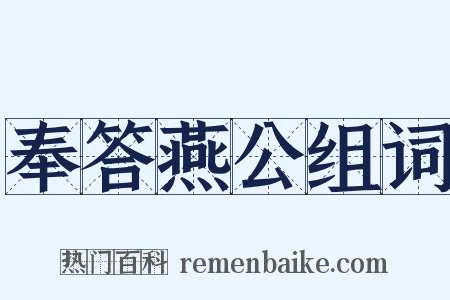 奉答燕公组词是什么意思的图片